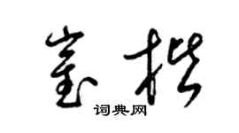 梁锦英崔楷草书个性签名怎么写