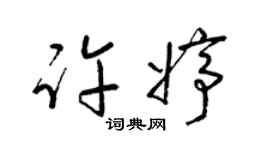 梁锦英许婷草书个性签名怎么写