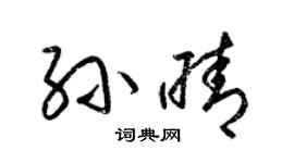 梁锦英孙晴草书个性签名怎么写