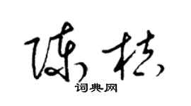 梁锦英陈桔草书个性签名怎么写