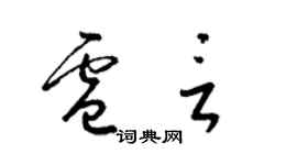 梁锦英卢言草书个性签名怎么写