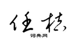 梁锦英任桔草书个性签名怎么写