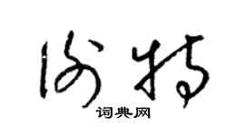 梁锦英谢特草书个性签名怎么写