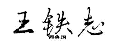 曾庆福王铁志行书个性签名怎么写