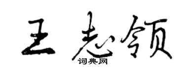 曾庆福王志领行书个性签名怎么写