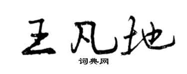 曾庆福王凡地行书个性签名怎么写