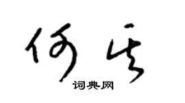 梁锦英何其草书个性签名怎么写