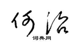 梁锦英何治草书个性签名怎么写