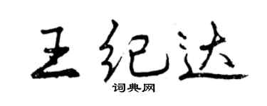 曾庆福王纪达行书个性签名怎么写