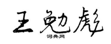 曾庆福王勉彪行书个性签名怎么写