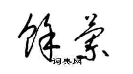 梁锦英余兰草书个性签名怎么写