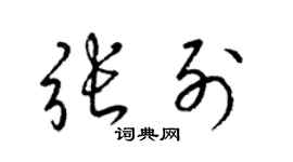 梁锦英张列草书个性签名怎么写