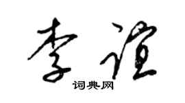 梁锦英李谊草书个性签名怎么写