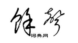 梁锦英余声草书个性签名怎么写