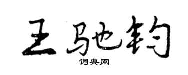 曾庆福王驰钧行书个性签名怎么写