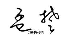 梁锦英孟楚草书个性签名怎么写