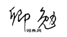 梁锦英卿勉草书个性签名怎么写