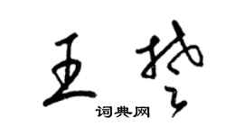 梁锦英王楚草书个性签名怎么写