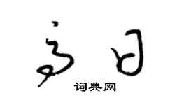 梁锦英高日草书个性签名怎么写