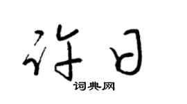 梁锦英许日草书个性签名怎么写