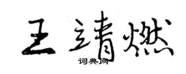 曾庆福王靖燃行书个性签名怎么写