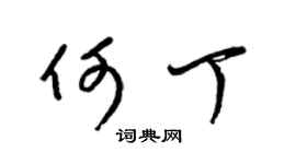 梁锦英何丁草书个性签名怎么写