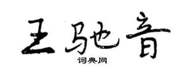 曾庆福王驰音行书个性签名怎么写