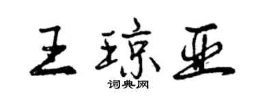 曾庆福王琼亚行书个性签名怎么写