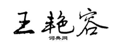 曾庆福王艳容行书个性签名怎么写