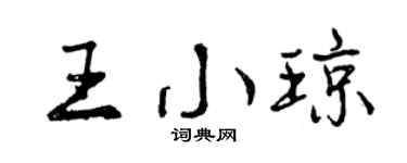 曾庆福王小琼行书个性签名怎么写