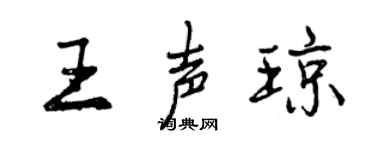 曾庆福王声琼行书个性签名怎么写