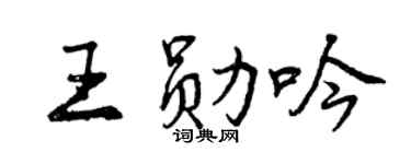 曾庆福王勋吟行书个性签名怎么写