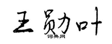 曾庆福王勋叶行书个性签名怎么写