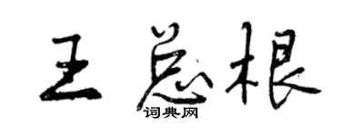 曾庆福王总根行书个性签名怎么写