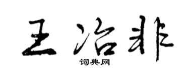 曾庆福王冶非行书个性签名怎么写