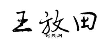 曾庆福王放田行书个性签名怎么写