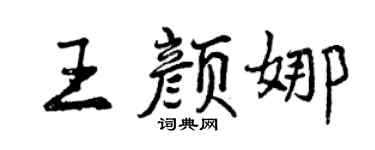 曾庆福王颜娜行书个性签名怎么写