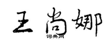 曾庆福王尚娜行书个性签名怎么写