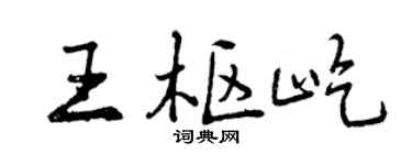 曾庆福王枢屹行书个性签名怎么写