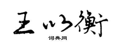 曾庆福王以衡行书个性签名怎么写