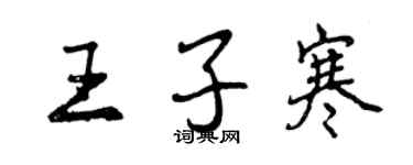 曾庆福王子寒行书个性签名怎么写