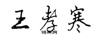 曾庆福王孝寒行书个性签名怎么写