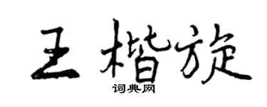 曾庆福王楷旋行书个性签名怎么写