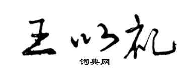 曾庆福王以礼行书个性签名怎么写