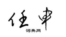 梁锦英任申草书个性签名怎么写