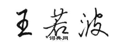 骆恒光王若波行书个性签名怎么写