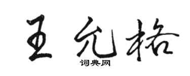 骆恒光王允格行书个性签名怎么写