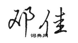 骆恒光邓佳行书个性签名怎么写