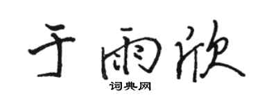 骆恒光于雨欣行书个性签名怎么写