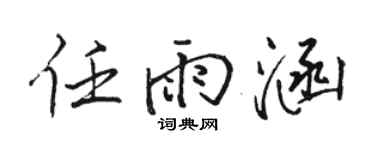 骆恒光任雨涵行书个性签名怎么写